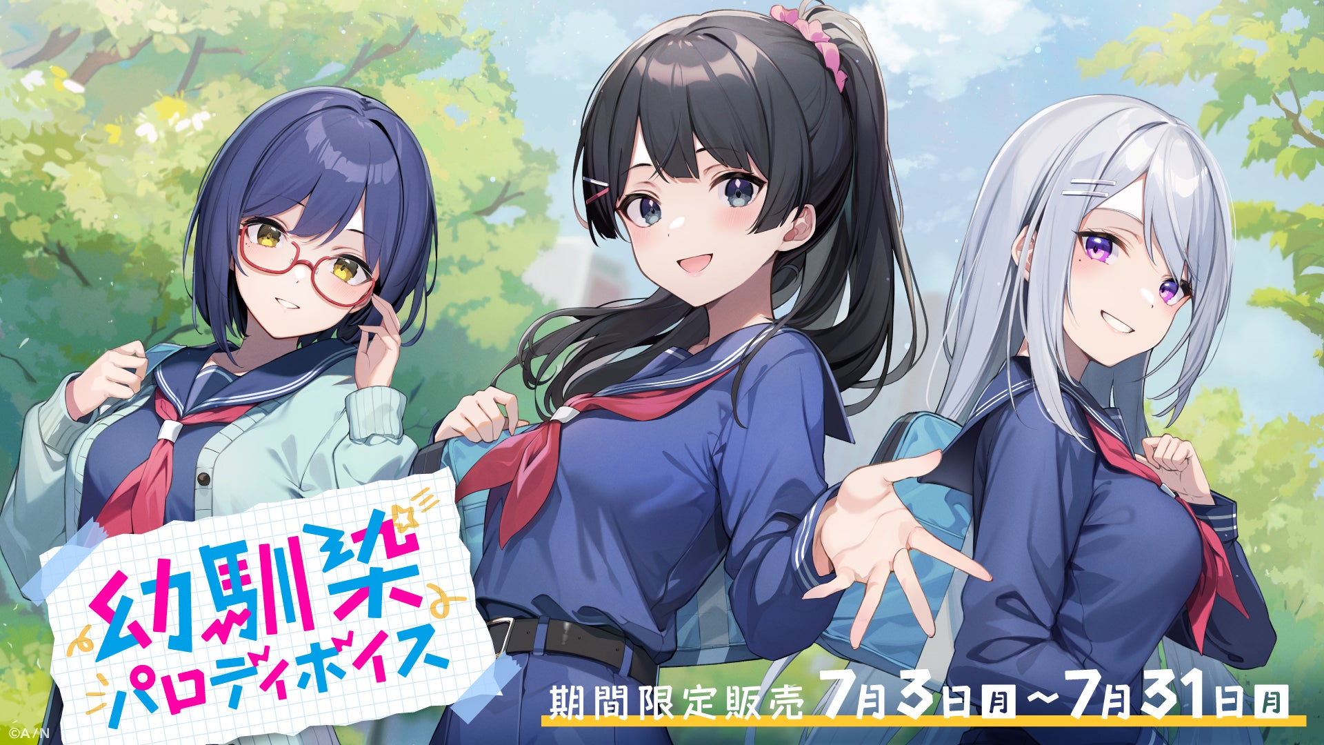 「にじさんじ 幼馴染パロディボイス&ファンタジーパロディボイス」2023年7月3日(月)18時より販売決定!
