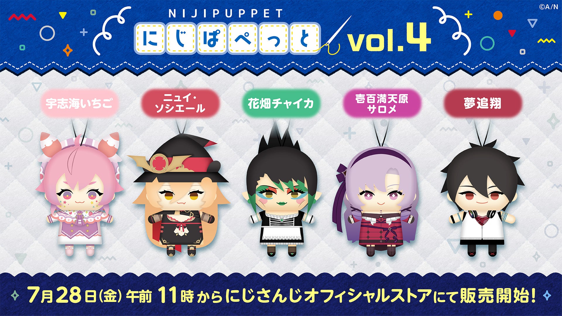 にじぱぺっとシリーズ vol.4」が2023年7月28日(金)11時(JST)より にじぱぺっとシリーズ vol.4」が2023年7月28日(金)11時(JST)より