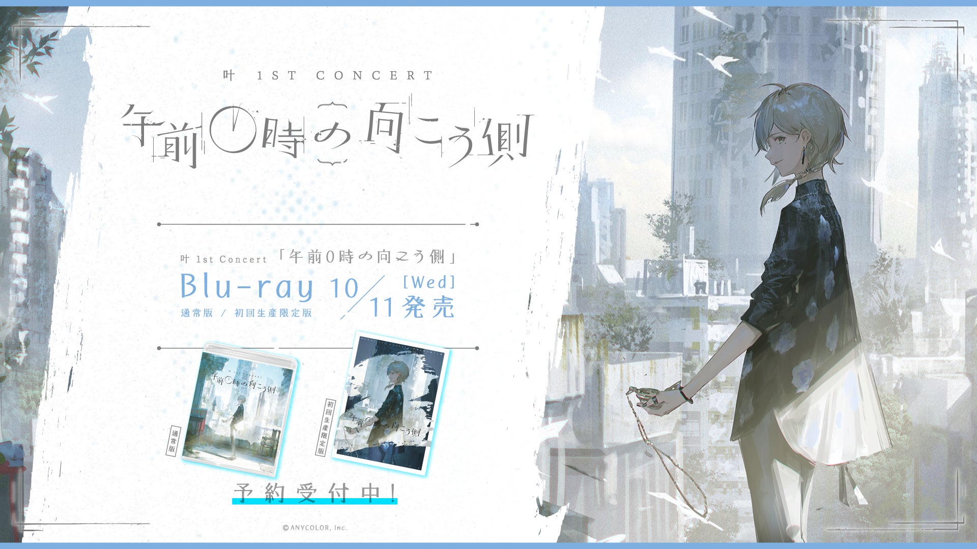 叶 1st Concert 午前0時の向こう側」のBlu-rayが2023年10月11日(水)に 叶 1st Concert 午前0時の向こう側」のBlu-rayが2023年10月11日(水)に