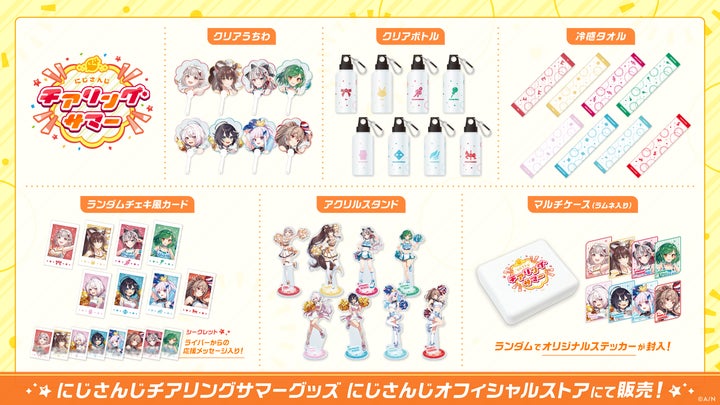 にじさんじ チアリングサマー」グッズが2023年8月10日(木)18時 にじさんじ チアリングサマー」グッズが2023年8月10日(木)18時
