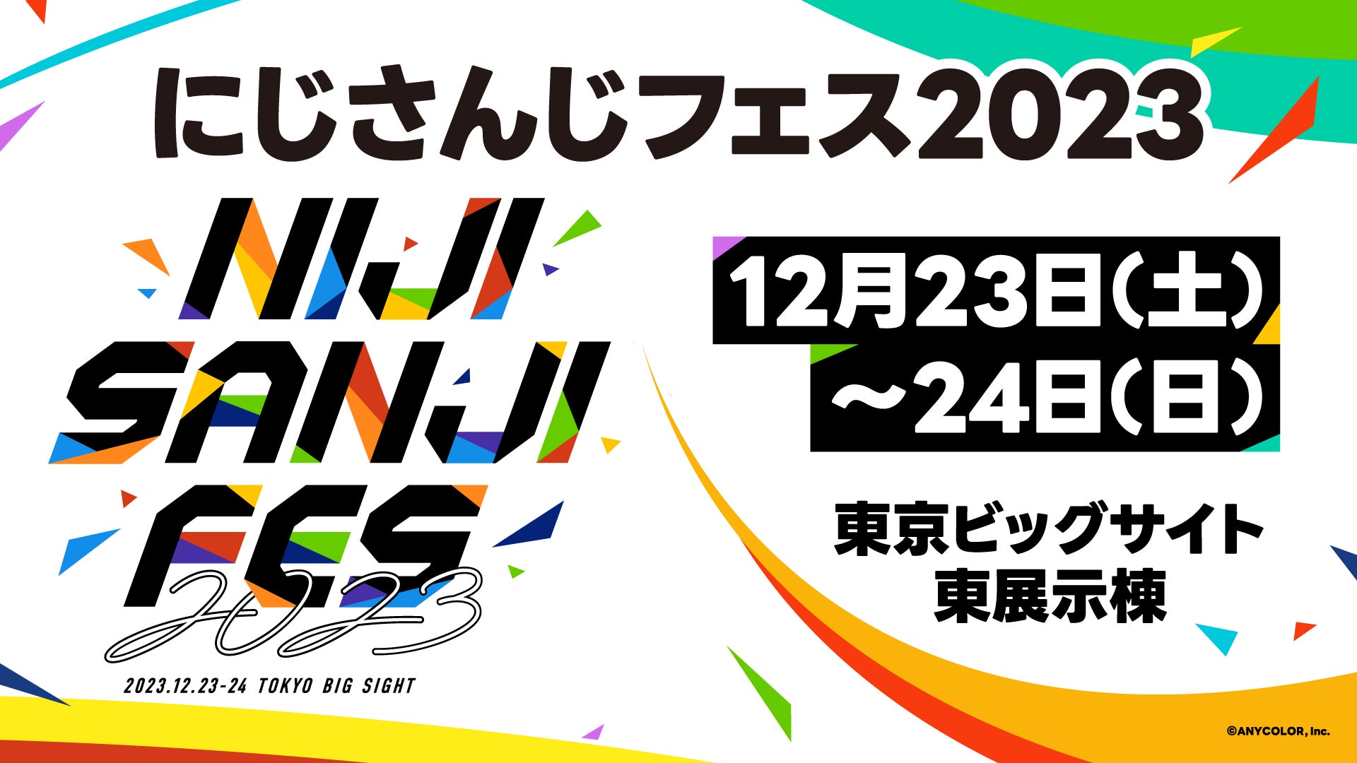 2023年12月23日(土)・24日(日) 開催!「にじさんじフェス2023 2023年12月23日(土)・24日(日) 開催!「にじさんじフェス2023