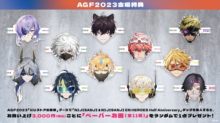 にじさんじ」「NIJISANJI EN」が「AGF2023」に【にじストア出張版 にじさんじ」「NIJISANJI EN」が「AGF2023」に【にじストア出張版