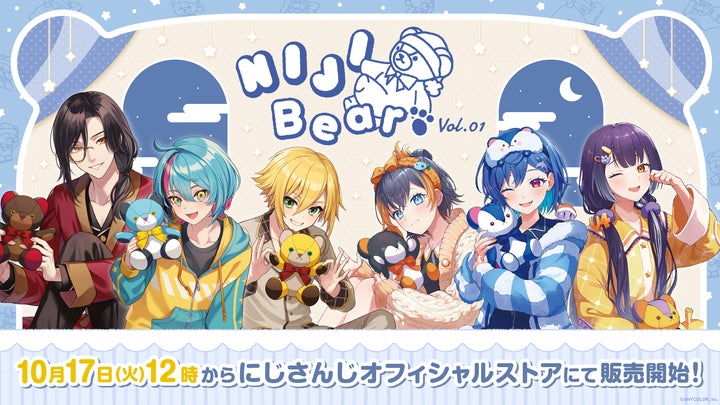 NIJIベア vol.1」2023年10月17日(火)12時(JST)からにじストア NIJIベア vol.1」2023年10月17日(火)12時(JST)からにじストア