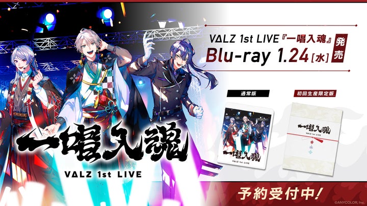 VΔLZ 1st LIVE 『一唱入魂』のBlu-rayが2024年1月24日(水)に発売決定 VΔLZ 1st LIVE 『一唱入魂』のBlu-rayが2024年1月24日(水)に発売決定