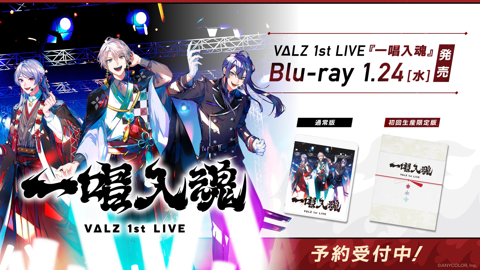 VΔLZ 1st LIVE 『一唱入魂』のBlu-rayが2024年1月24日(水)に発売決定!現在、ご予約受付中&各店舗別購入オリジナル特典も公開! VΔLZ 1st LIVE 『一唱入魂』のBlu-rayが2024年1月24日(水)に発売決定!現在、ご予約受付中&各店舗別購入オリジナル特典も公開!