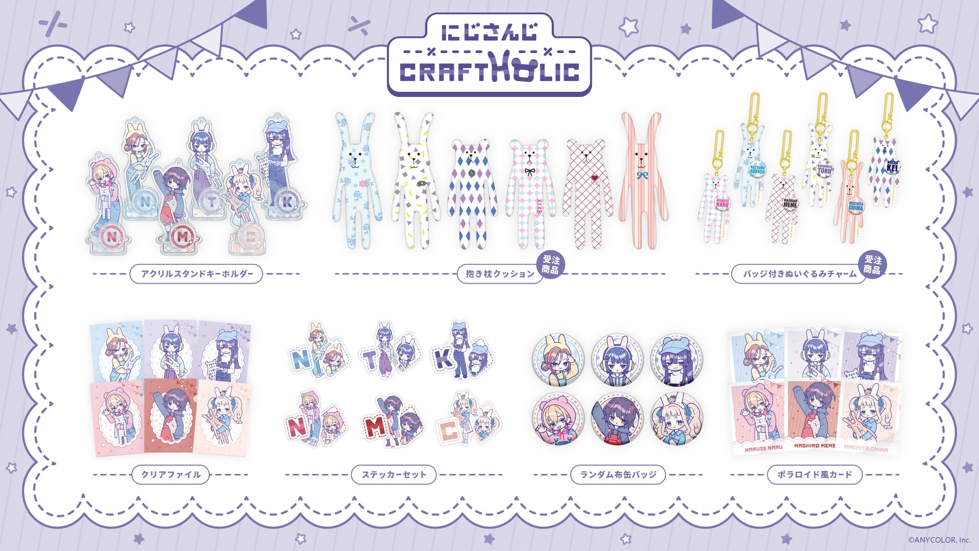 にじさんじ グッズ にじさんじ×CRAFTHOLIC」グッズを2023年11月14日(火)18時より