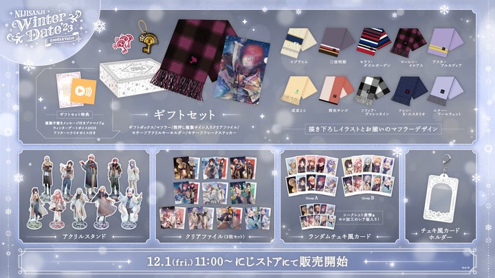 にじさんじ ウィンターデート2023 グッズ&ボイス」2023年12月1日(金)11 にじさんじ ウィンターデート2023 グッズ&ボイス」2023年12月1日(金)11
