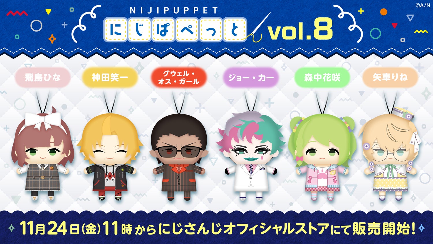 にじぱぺっとシリーズ vol.8」が2023年11月24日(金)11時(JST にじぱぺっとシリーズ vol.8」が2023年11月24日(金)11時(JST