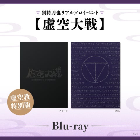 にじさんじ 剣持刀也リアルソロイベント 虚空大戦 虚空教特別版 Blu-ray 30865-752-