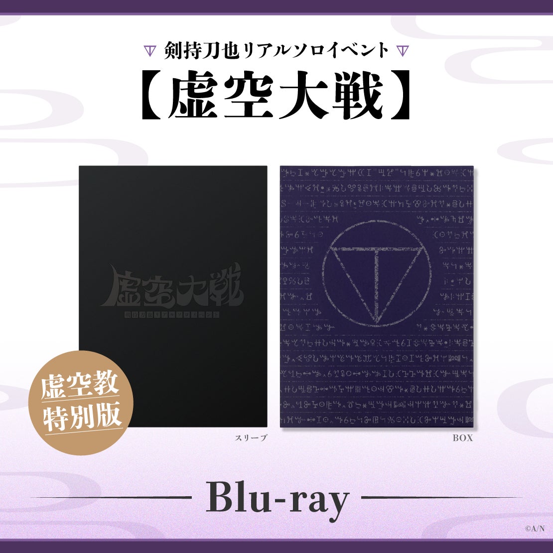 剣持刀也 虚空大戦 BluRay ブルーレイ 特装版 剣持刀也リアルソロイベント【虚空大戦】のBlu-rayが2024年2月21