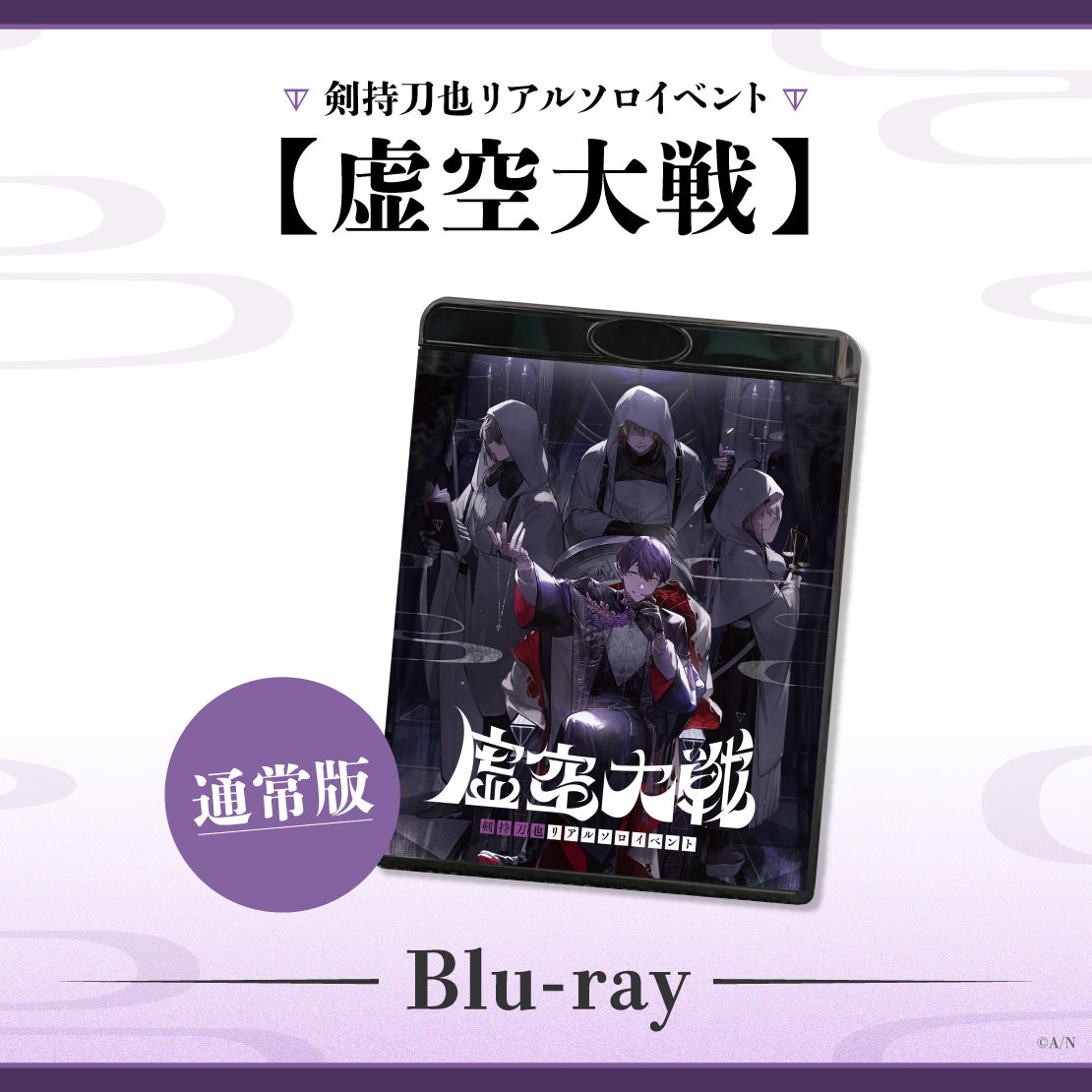 剣持刀也 虚空大戦 BluRay ブルーレイ 特装版 剣持刀也リアルソロイベント【虚空大戦】のBlu-rayが2024年2月21