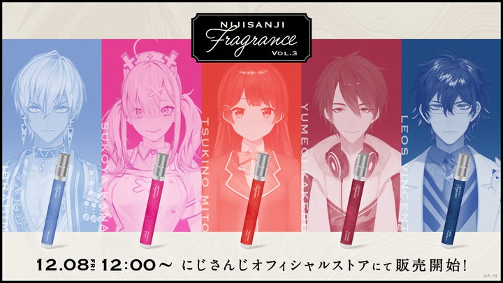 にじさんじフレグランス」vol.3が2023年12月8日(金)12時より販売決定 にじさんじフレグランス」vol.3が2023年12月8日(金)12時より販売決定