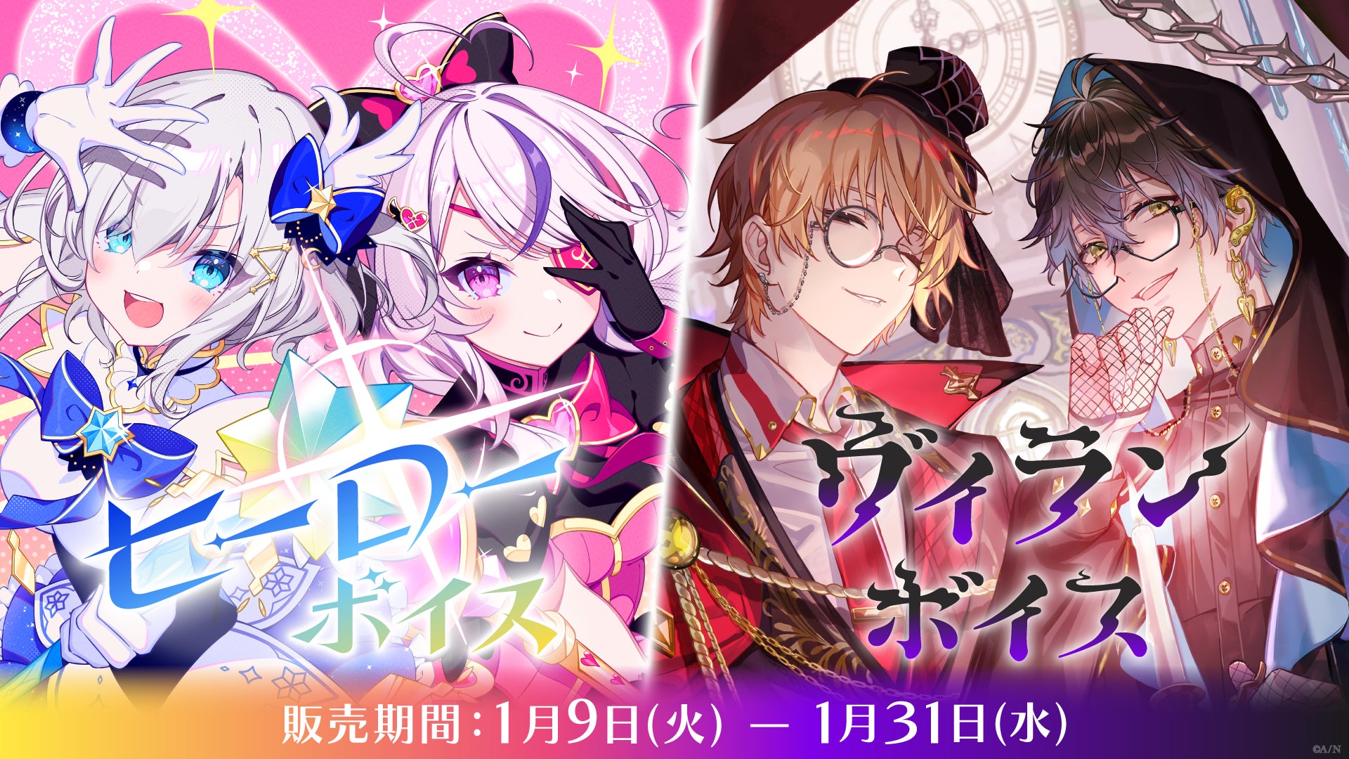 にじさんじ ヒーローボイス」「にじさんじ ヴィランボイス」2024年1月9 にじさんじ ヒーローボイス」「にじさんじ ヴィランボイス」2024年1月9