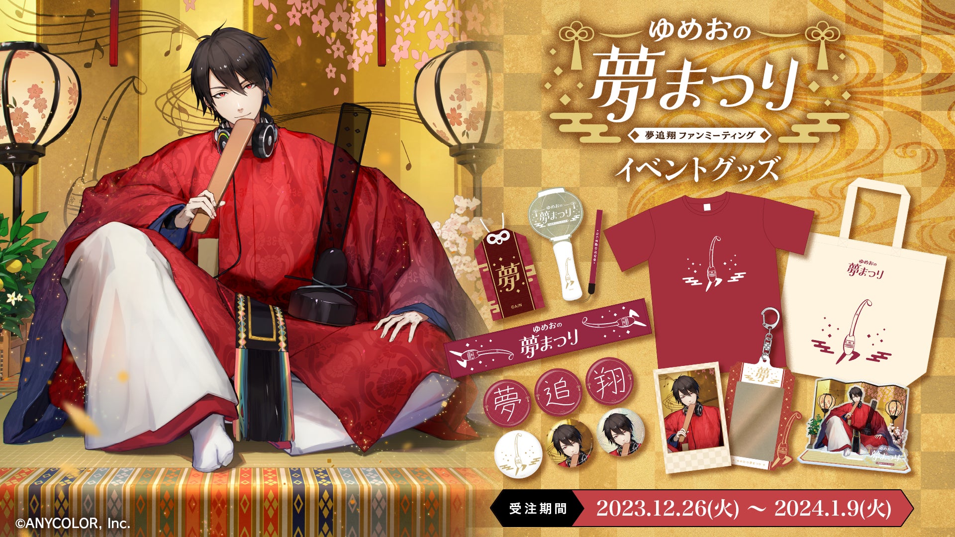 夢追翔 ファンミーティング「ゆめおの夢まつり」』のイベントグッズを 夢追翔 ファンミーティング「ゆめおの夢まつり」』のイベントグッズを