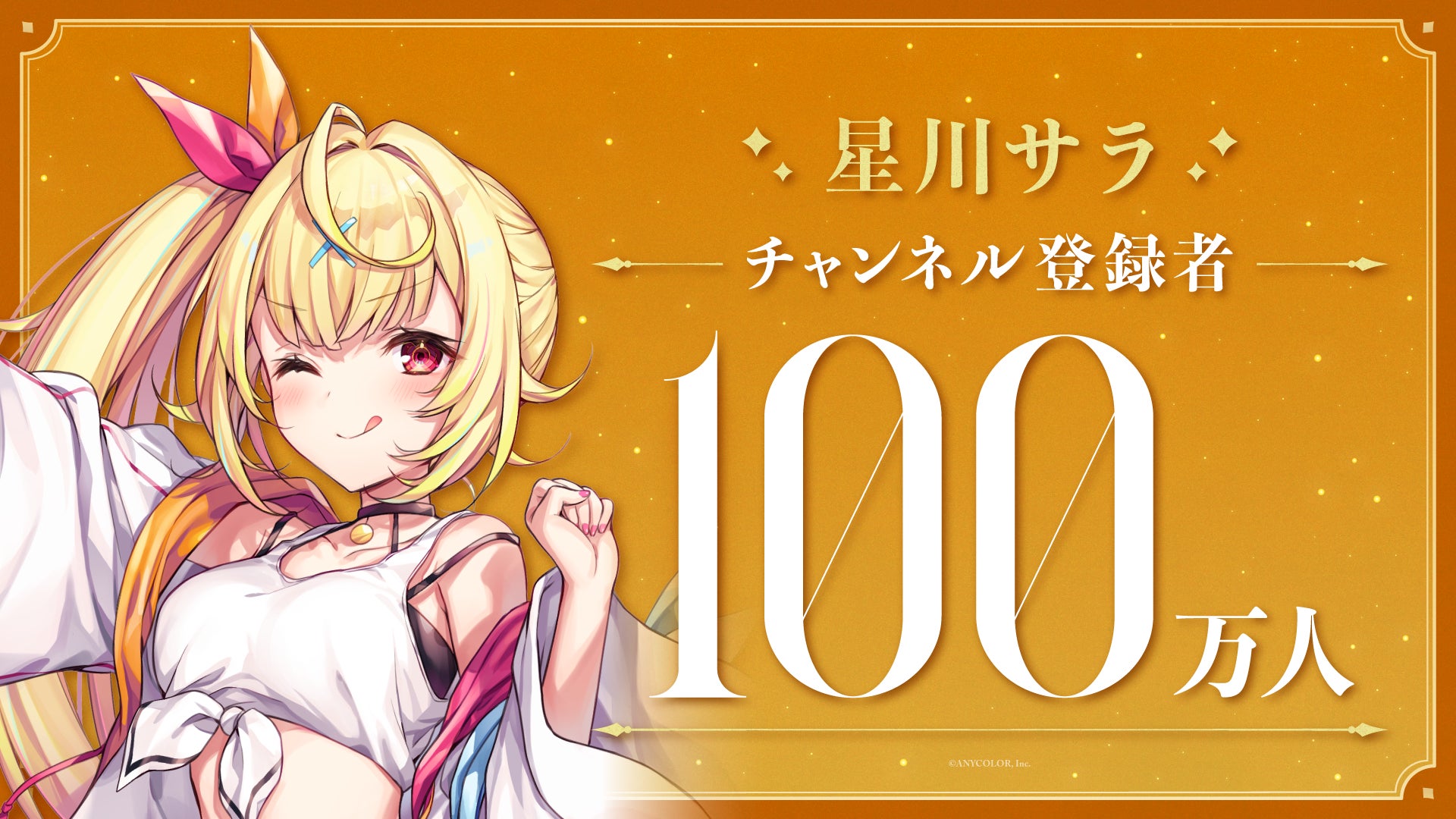 星川サラ(VTuberグループ「にじさんじ」所属)、YouTubeチャンネル 星川サラ(VTuberグループ「にじさんじ」所属)、YouTubeチャンネル