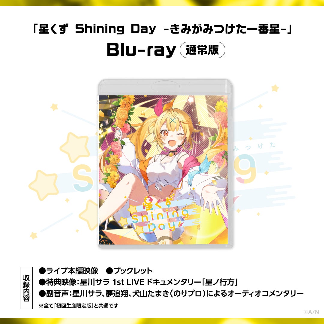 星川サラ 1st LIVE「星くず Shining Day -きみがみつけた⼀番星-」のBlu-rayが2024年4月10日(水)に発売決定！現在、ご予約受付中&各店舗別購入オリジナル特典も公開！