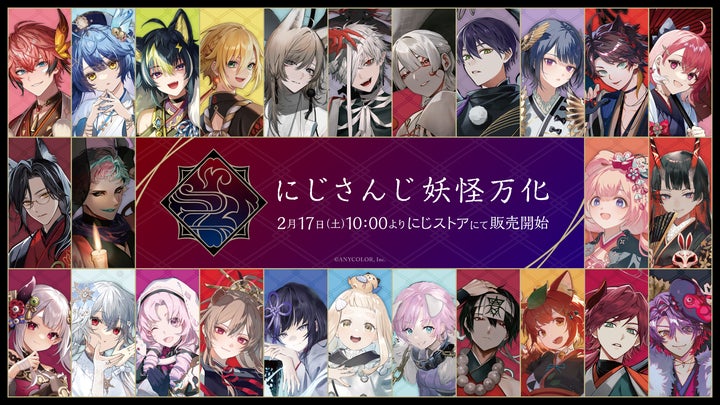 にじさんじ妖怪万化」グッズを2024年2月17日(土)10時より販売開始 にじさんじ妖怪万化」グッズを2024年2月17日(土)10時より販売開始