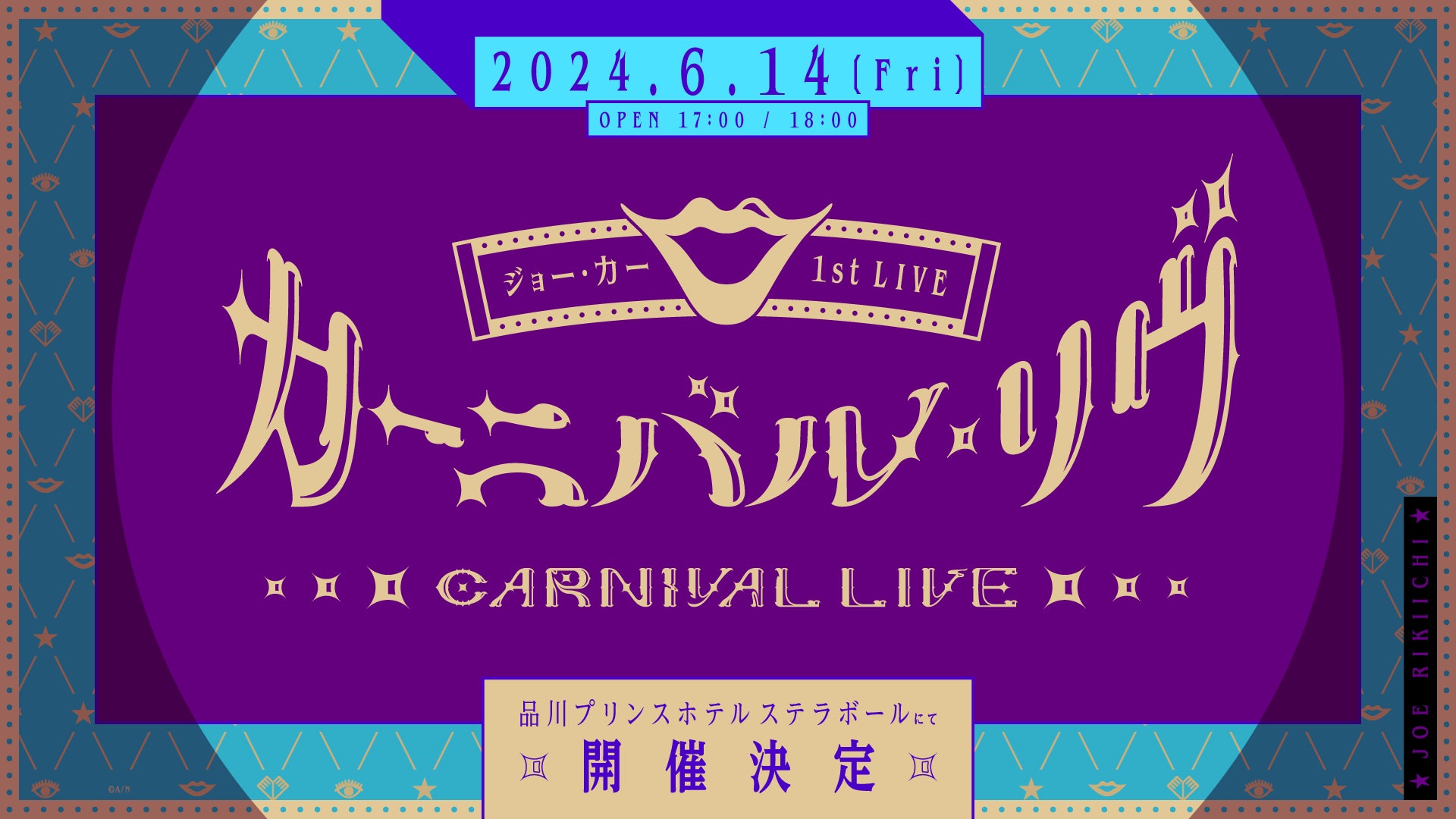 ジョー・力一、1st MINI ALBUM『カーニバル・イヴ』XFDムービーを公開！CD購入者応募抽選イベント情報も！