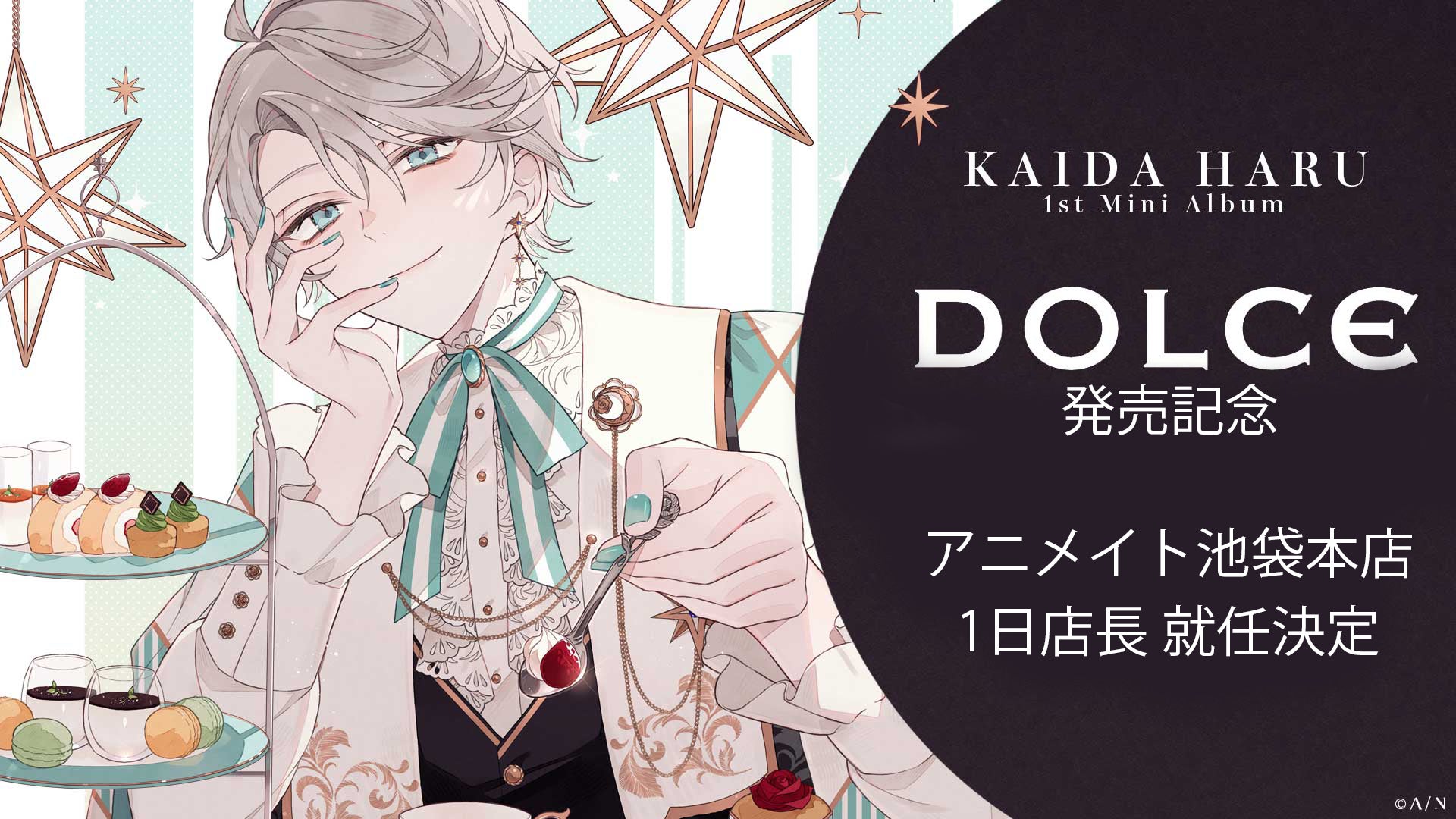 甲斐田晴」1stミニアルバム『DOLCE』の発売を記念し、甲斐田晴が 甲斐田晴」1stミニアルバム『DOLCE』の発売を記念し、甲斐田晴が