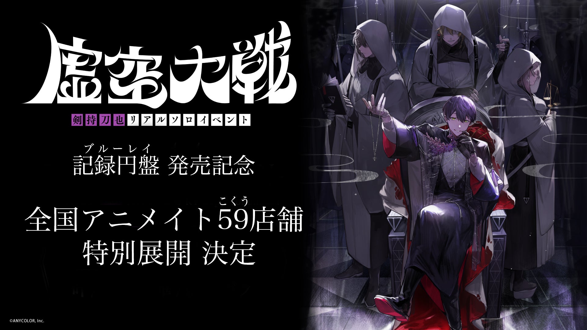 剣持刀也ソロイベント【虚空大戦】Blu-rayの2月21日発売に合わせ 剣持刀也ソロイベント【虚空大戦】Blu-rayの2月21日発売に合わせ