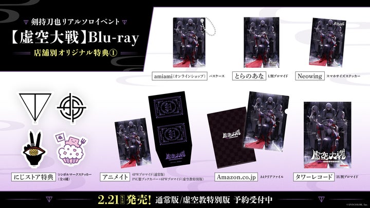 剣持刀也ソロイベント【虚空大戦】Blu-rayの発売を祝して、全国アニメイト59店舗でポスター掲示&チラシ配布! 剣持刀也ソロイベント【虚空大戦】Blu-rayの発売を祝して、全国アニメイト59店舗でポスター掲示&チラシ配布!