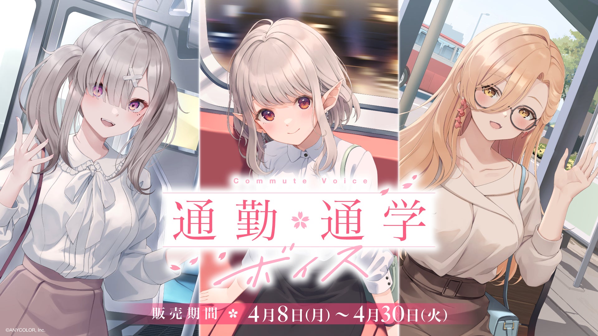 にじさんじ 通勤・通学ボイス」「にじさんじ シェアハウスボイス」2024 にじさんじ 通勤・通学ボイス」「にじさんじ シェアハウスボイス」2024