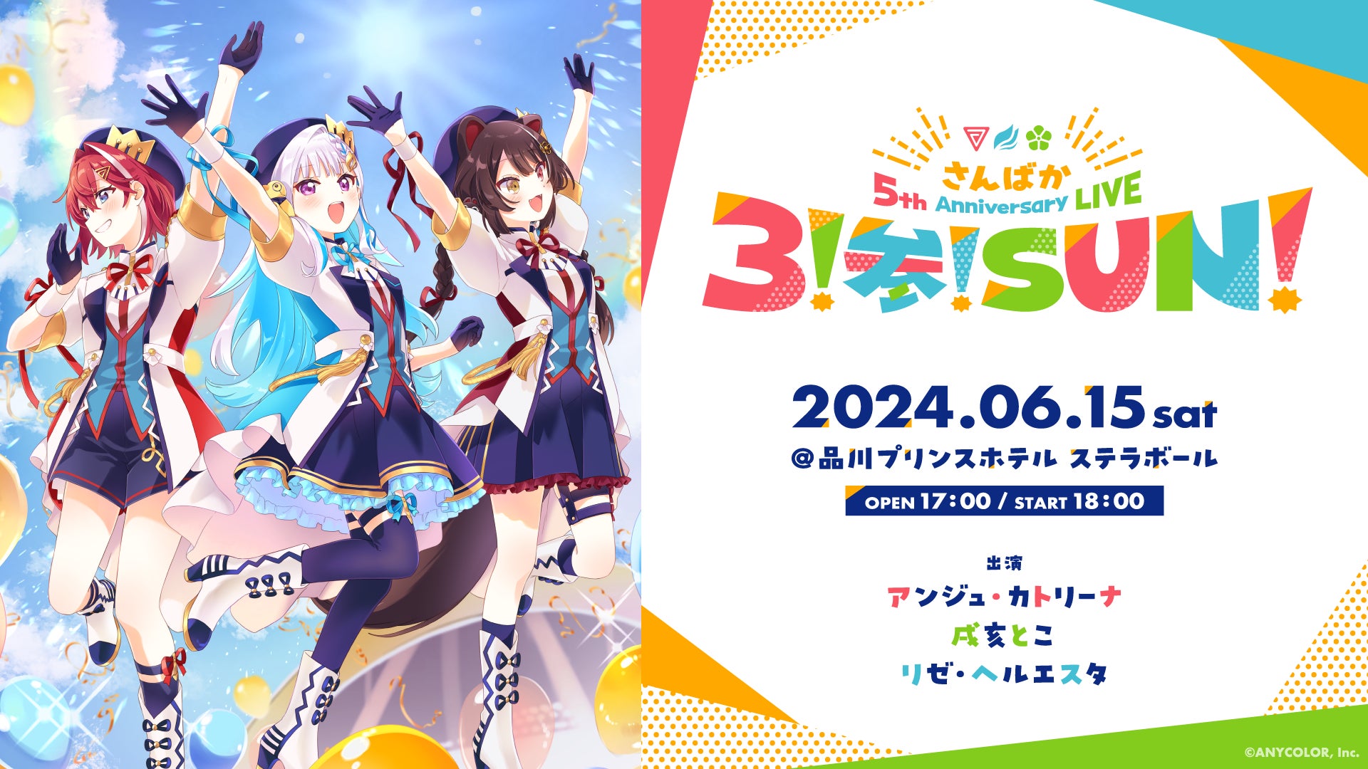 さんばか 5th Anniversary LIVE 〜3!参!SUN!〜」2024年6月15日(土 さんばか 5th Anniversary LIVE 〜3!参!SUN!〜」2024年6月15日(土