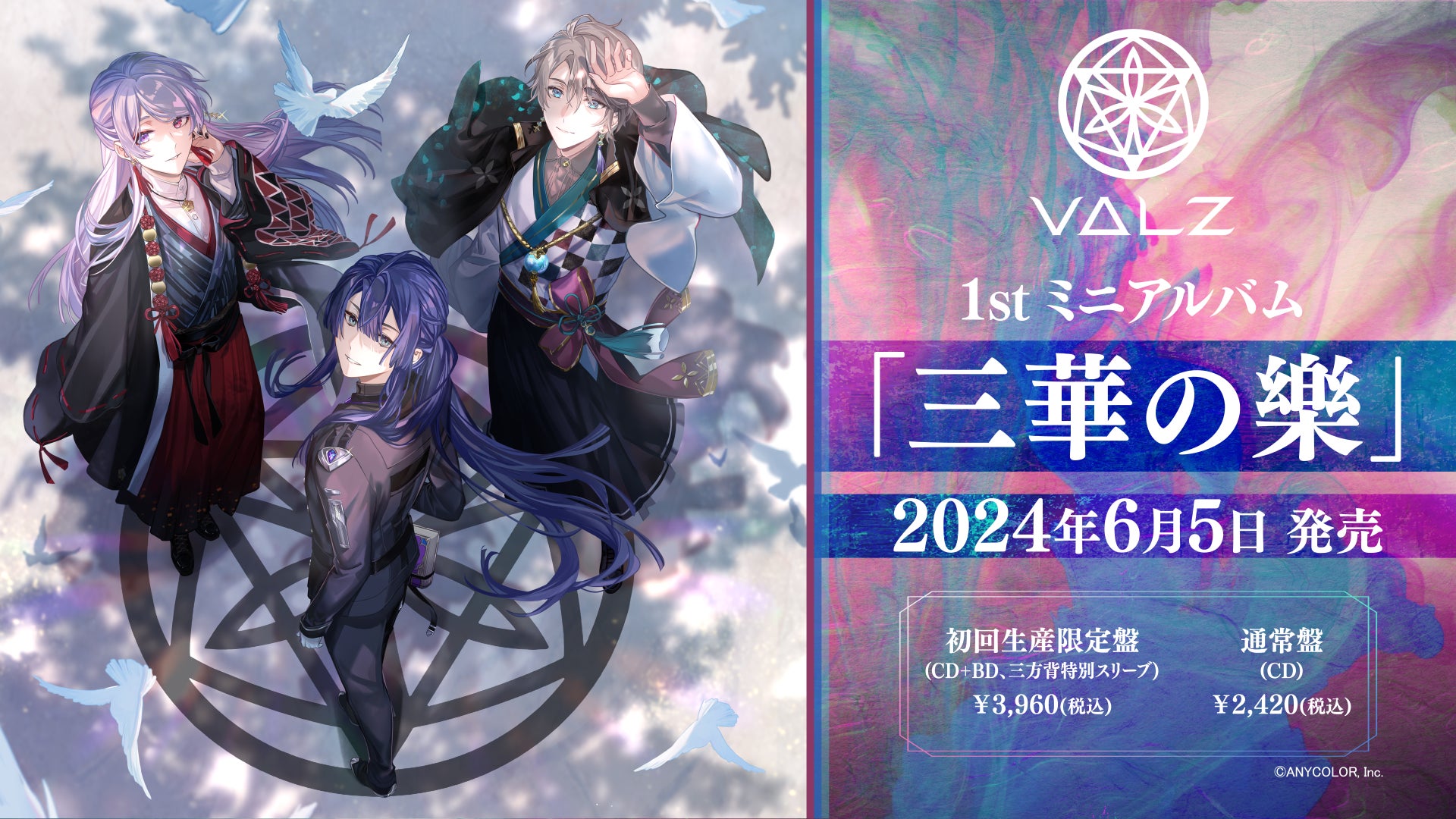 VΔLZ(弦月藤士郎 / 長尾景 / 甲斐田晴)の、1stミニアルバム VΔLZ(弦月藤士郎 / 長尾景 / 甲斐田晴)の、1stミニアルバム