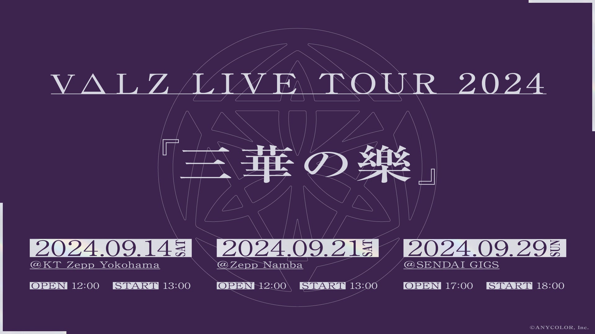 VΔLZ LIVE TOUR 2024『三華の樂』」2024年9月に横浜、大阪、仙台の三 VΔLZ LIVE TOUR 2024『三華の樂』」2024年9月に横浜、大阪、仙台の三