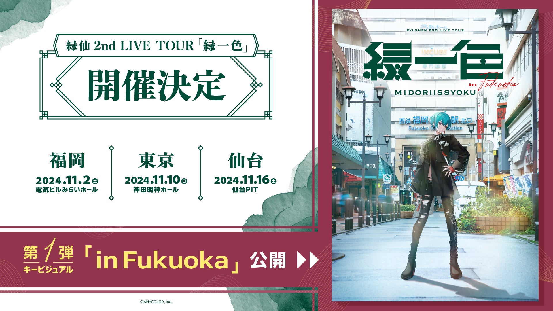緑仙」初のソロライブツアー『緑仙 2nd LIVE TOUR「緑一色」』2024年11 緑仙」初のソロライブツアー『緑仙 2nd LIVE TOUR「緑一色」』2024年11