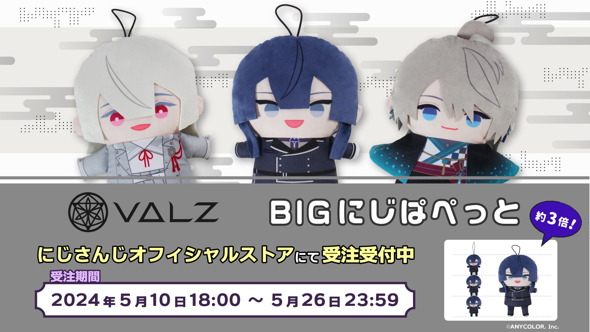 にじさんじ VΔLZ BIG にじぱぺっと 長尾景 VΔLZ BIGにじぱぺっと 」を2024年5月10日(金)18時より受注販売