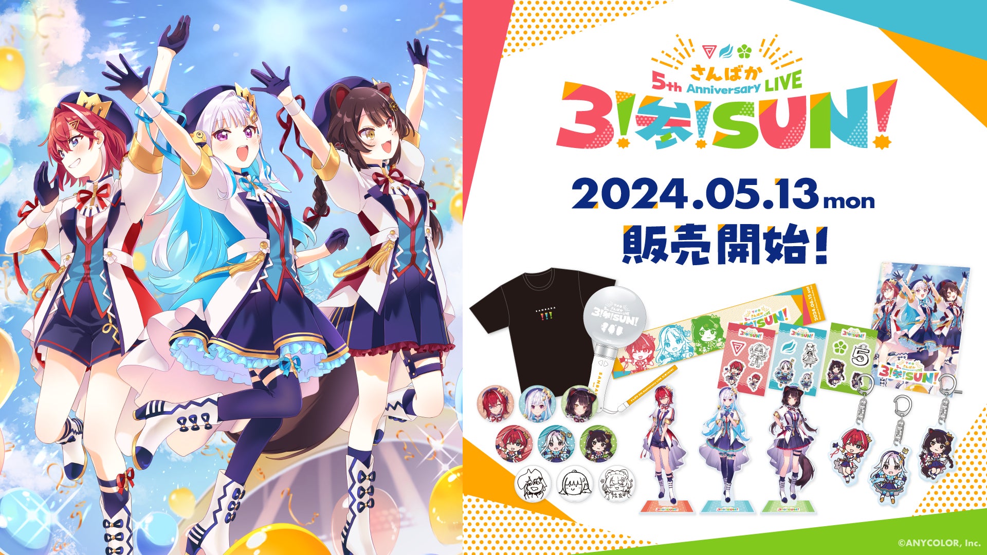 さんばか 5th Anniversary LIVE 〜3!参!SUN!〜」グッズを2024年5月 さんばか 5th Anniversary LIVE 〜3!参!SUN!〜」グッズを2024年5月