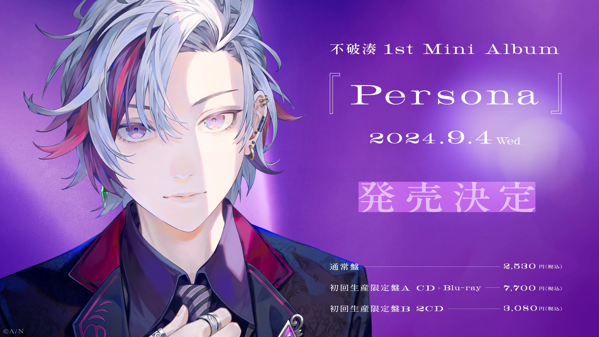 不破湊」1st Mini Album『Persona』が2024年9月4日(水)に発売!また 不破湊」1st Mini Album『Persona』が2024年9月4日(水)に発売!また