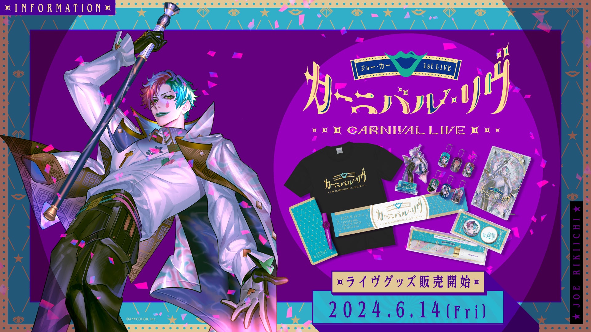 にじさんじ ジョー・力一 グッズ ジョー・力一 1st LIVE「カーニバル・リヴ」グッズが2024年6月14