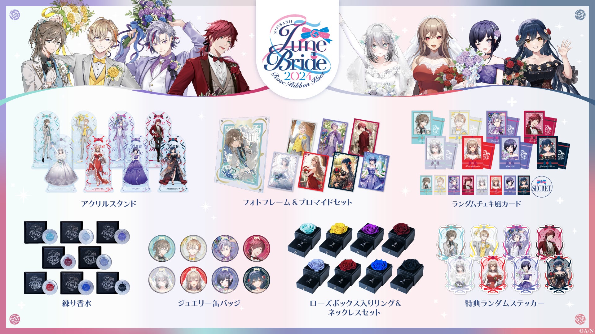 伏見ガク ジューンブライドグッズ ジューンブライド2024 ~Rose Ribbon Knot ~」グッズを2024年6