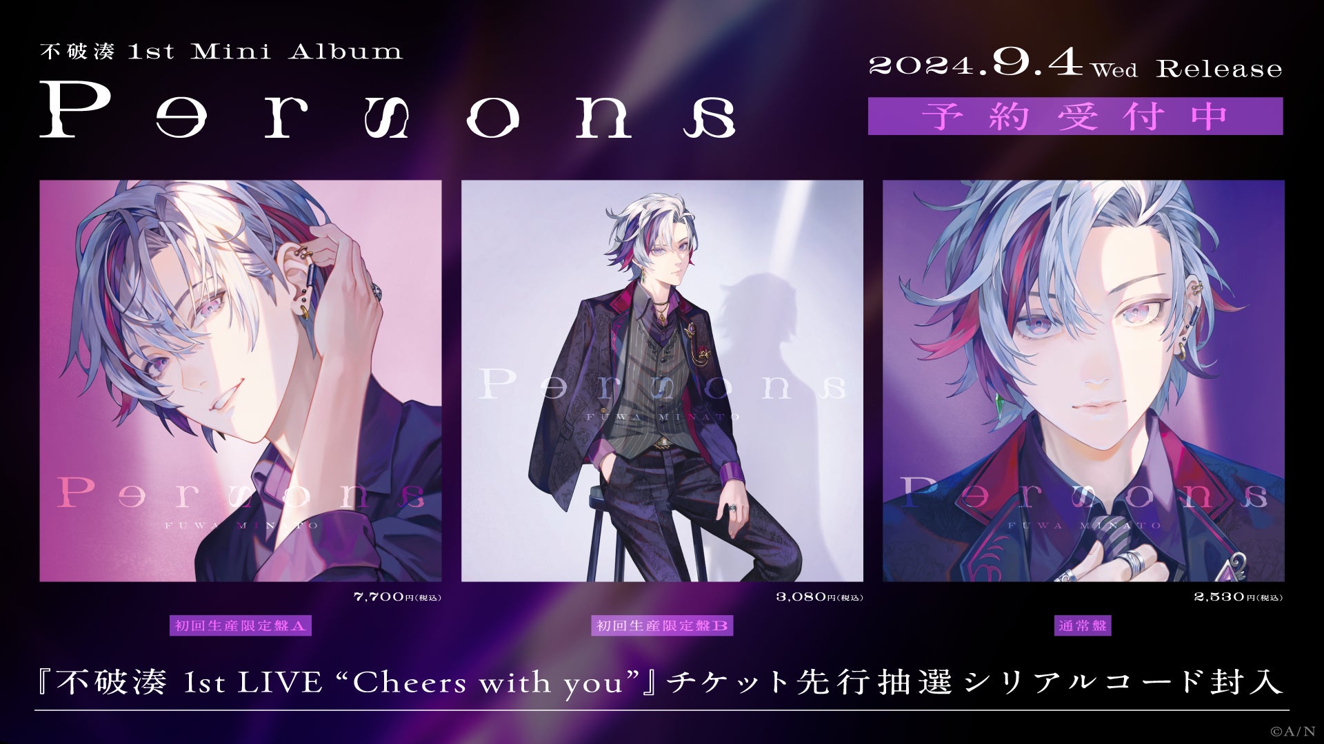 にじさんじ 不破湊 にじフェス コレカ 不破湊 1st Mini Album『Persona』のジャケット公開!また、初回