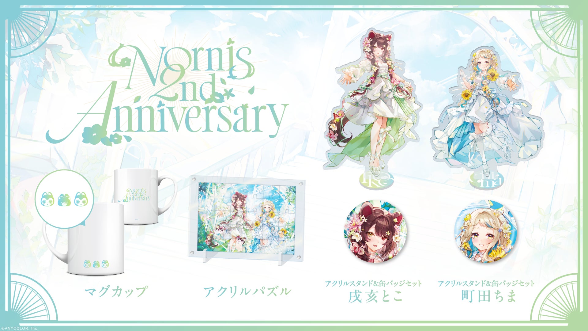 にじさんじ グッズ にじさんじの「Nornis 2nd Anniversary」グッズを2024年6月23日