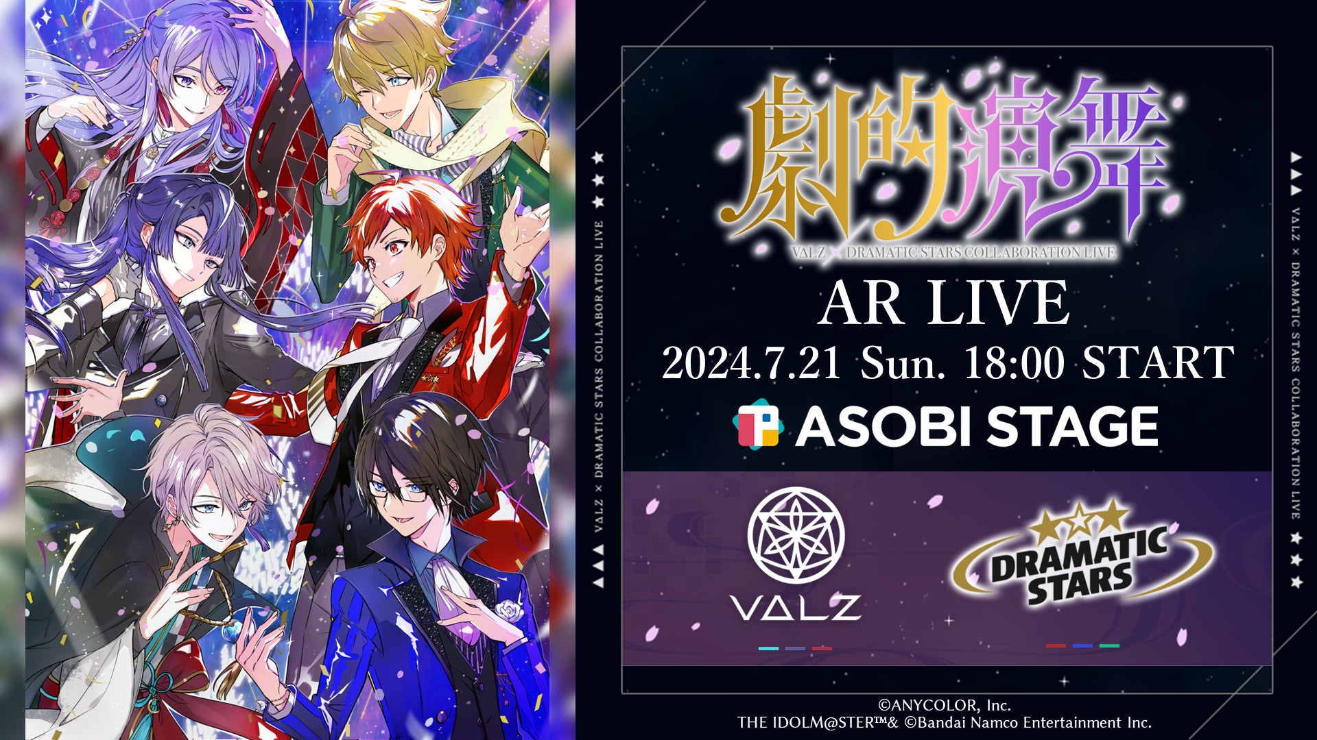 2024年7月21日(日)18時から、にじさんじ「VΔLZ」とアイドルマスター 2024年7月21日(日)18時から、にじさんじ「VΔLZ」とアイドルマスター