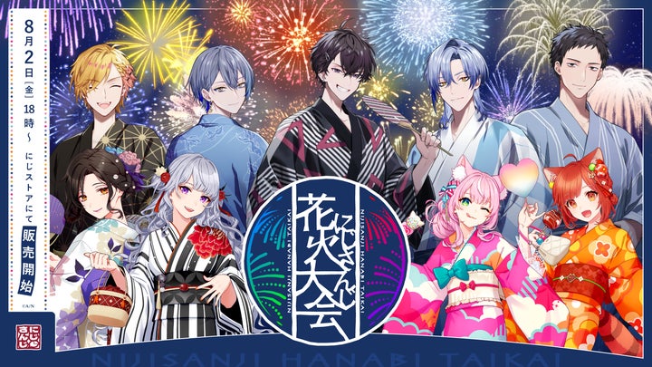 にじさんじ花火大会2024」グッズを2024年8月2日(金)18時からにじストア にじさんじ花火大会2024」グッズを2024年8月2日(金)18時からにじストア