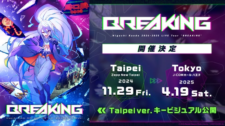Higuchi Kaede 2024-2025 LIVE Tour “BREAKING”」2024年11月に台北 Higuchi Kaede 2024-2025 LIVE Tour “BREAKING”」2024年11月に台北