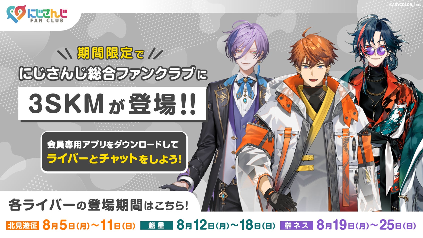 2024年8月5日(月)より、「にじさんじ FAN CLUB」夏企画開催決定 2024年8月5日(月)より、「にじさんじ FAN CLUB」夏企画開催決定