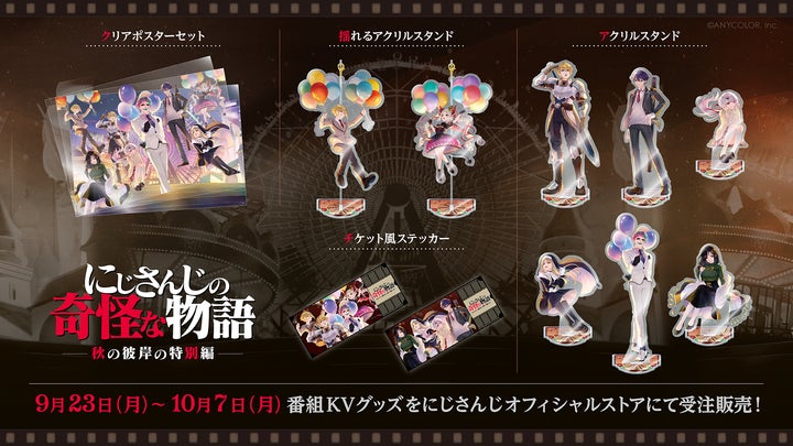 にじさんじの奇怪な物語2024」グッズを2024年9月23日(月・祝)20時から にじさんじの奇怪な物語2024」グッズを2024年9月23日(月・祝)20時から