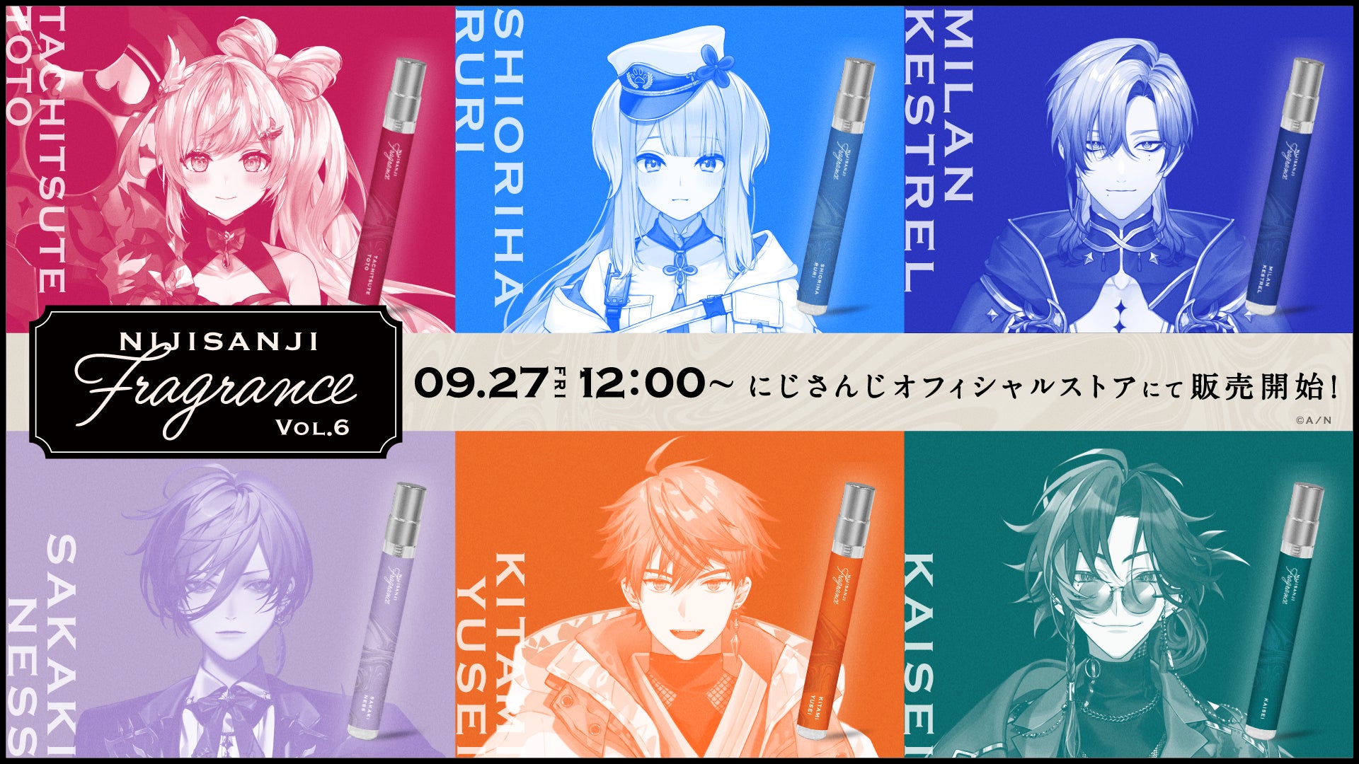 にじさんじ フレグランス にじさんじフレグランス」vol.6が2024年9月27日(金)12時より販売