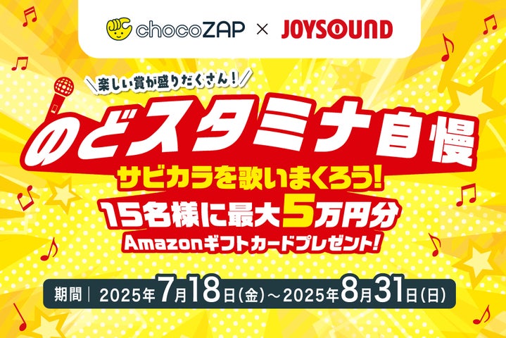 chocoZAP x JOYSOUND のどスタミナ自慢 サビカラを歌いまくろう!15名 chocoZAP x JOYSOUND のどスタミナ自慢 サビカラを歌いまくろう!15名