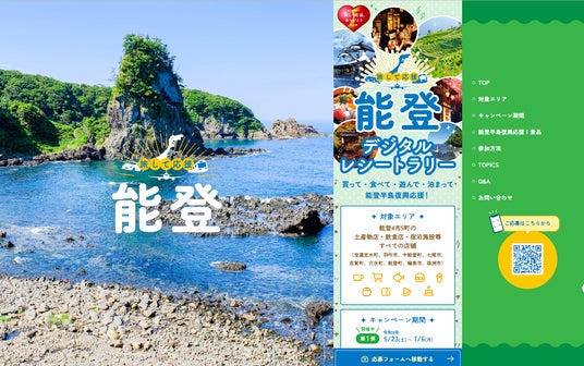 石川県庁が「旅して応援、能登 デジタルレシートラリー」にSmartReceicoを採択! 石川県庁が「旅して応援、能登 デジタルレシートラリー」にSmartReceicoを採択!