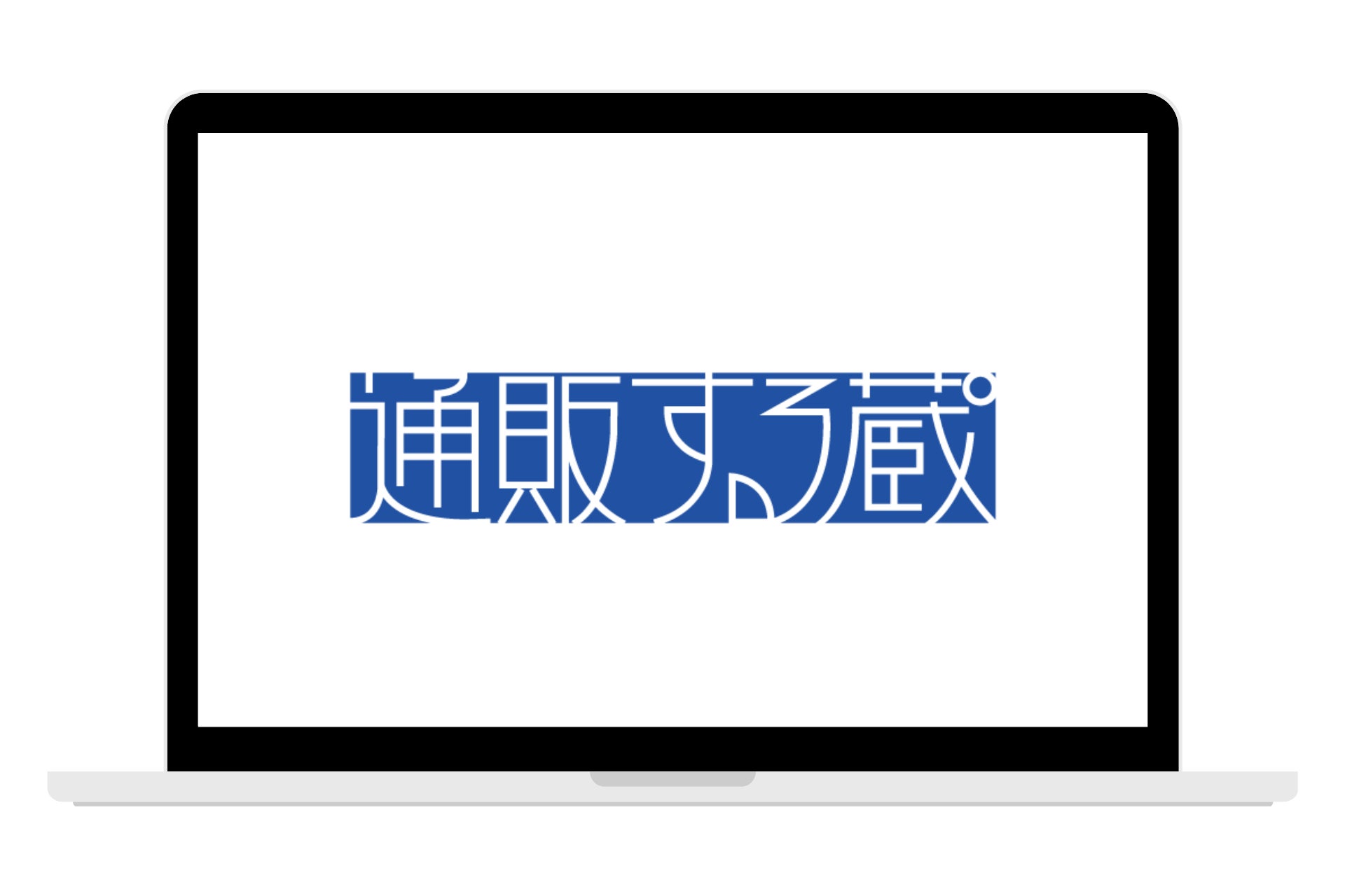 通販する蔵