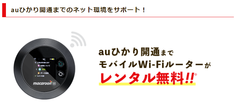 株式会社NEXT】auひかりの開通までモバイルWi-Fiルーターの無料
