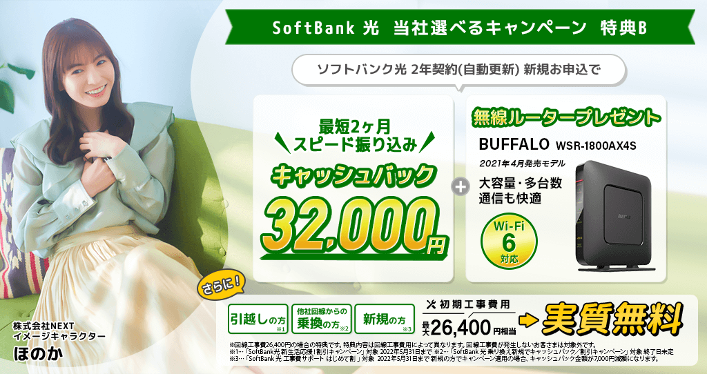 株式会社NEXT】ソフトバンク光新規お申し込み特典「選べるキャンペーン