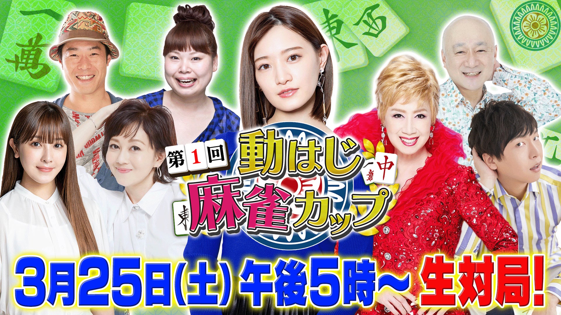 「第1回動はじ麻雀カップ」に中田花奈ら豪華参加者が集結!生配信で観戦必至の大会! 「第1回動はじ麻雀カップ」に中田花奈ら豪華参加者が集結!生配信で観戦必至の大会!