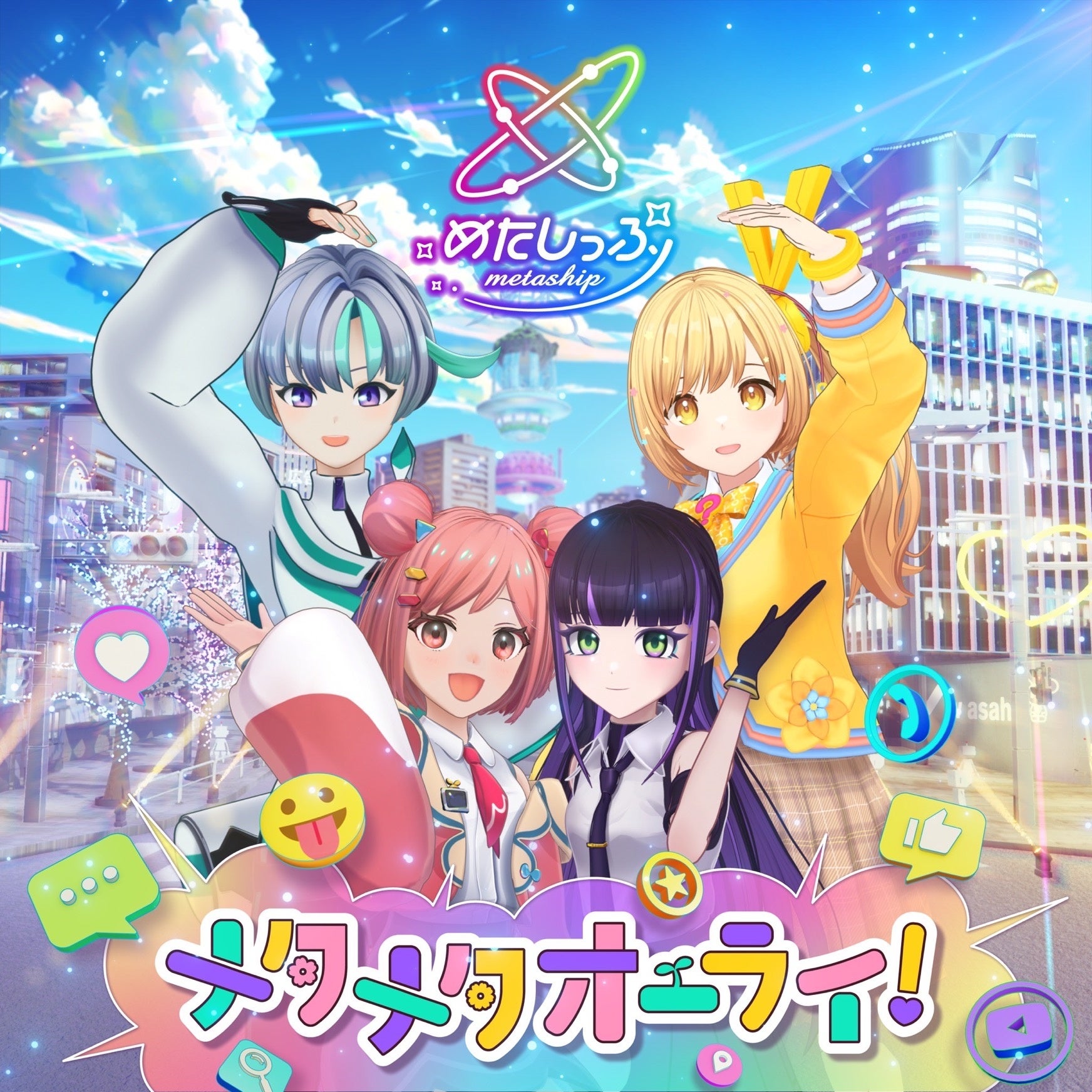 「メタメタオーライ！」ジャケット写真